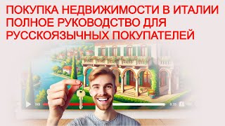 Покупка недвижимости в Италии: Советы и налоги