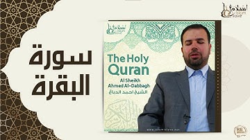 الشيخ احمد الدباغ - سورة البقرة