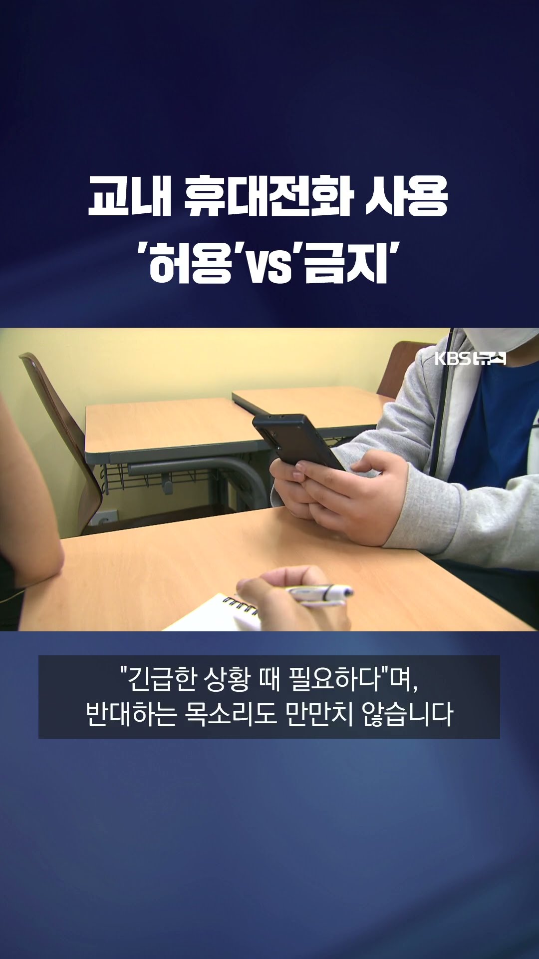 '허용'vs'금지'…교내 휴대전화 사용 해법은? #shorts / KBS