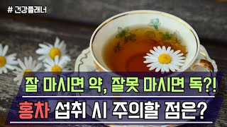 잘 마시면 약, 잘못 마시면 독?! 홍차 섭취 시 주의할 점은?