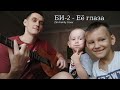 Би-2 - Её глаза (Cover Zim Family) Веселая версия