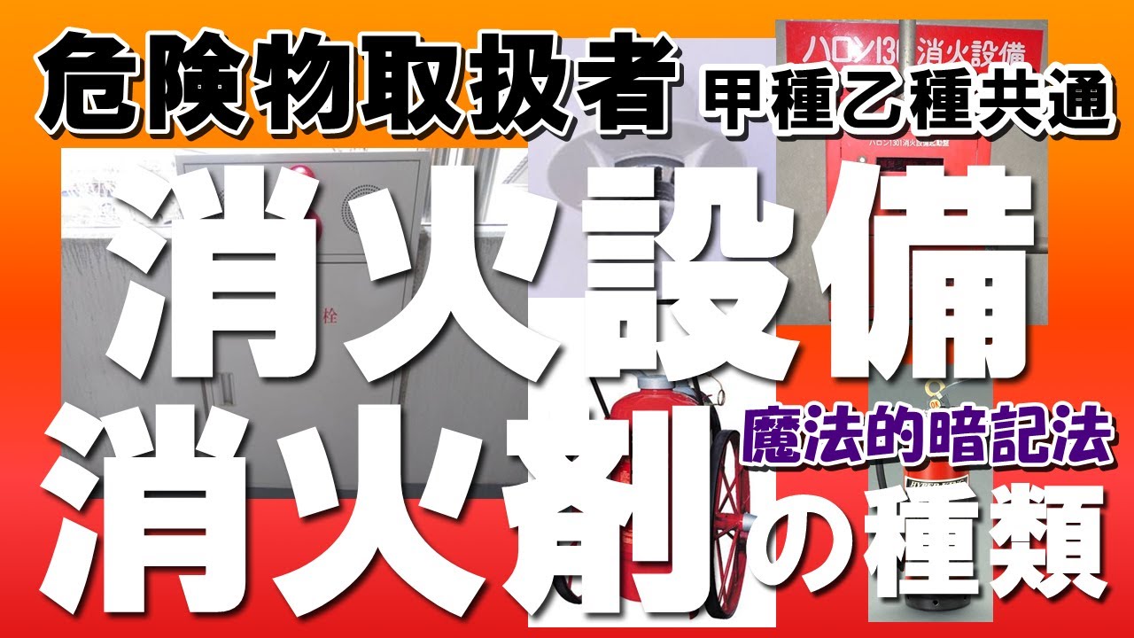 燃焼・消火⑤；消火設備の分類・消火剤の種類【暗記法・覚え方】【例題あり】【危険物取扱者試験乙4対策】