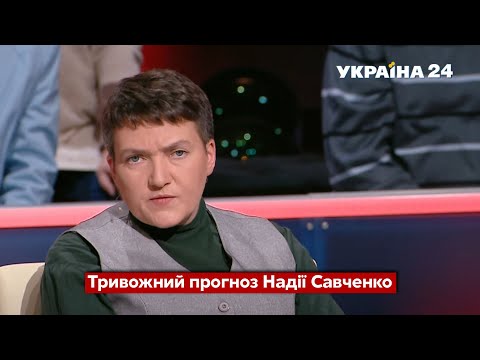 Савченко: Россия готова к молниеносным действиям, осталось три дня / Дежурные по стране - Украина 24