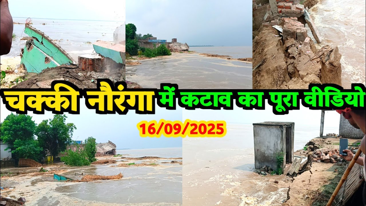 चक्की नौरंगा में कटाव का पूरा वीडियो || 15/09/2025 || Jawainiya Village || Apna jila Ara 