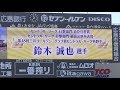 表彰式,鈴木誠也選手,広島カープファン感謝デー,２０１９