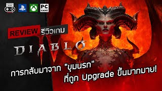 Diablo IV รีวิว [Review] – การกลับมาจาก “ขุมนรก” ที่ถูก Upgrade ขึ้นมากมาย!