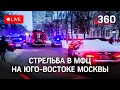 ⚡️Стрельба в МФЦ на Юго-Востоке Москвы: двое погибших, есть раненые