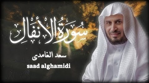 سورة الأنفال الشيخ سعد الغامدي ( بدون اعلانات )