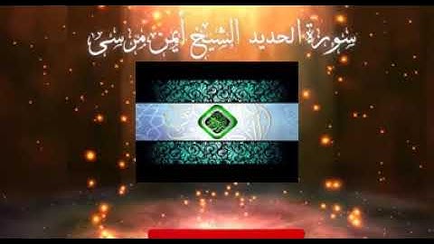 سورة الحديد الشيخ أيمن مرسي