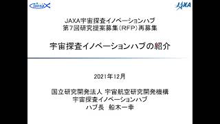 JAXA宇宙探査イノベーションハブ　第7回研究提案募集（RFP）再募集　宇宙探査イノベーションハブの紹介