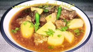 How to make aloo gosht|آلو گوشت بنانے کا طریقہ||Special shorba recipe||2023?