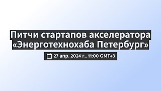 Питчи стартапов акселератора "Энерготехнохаб Петербург"