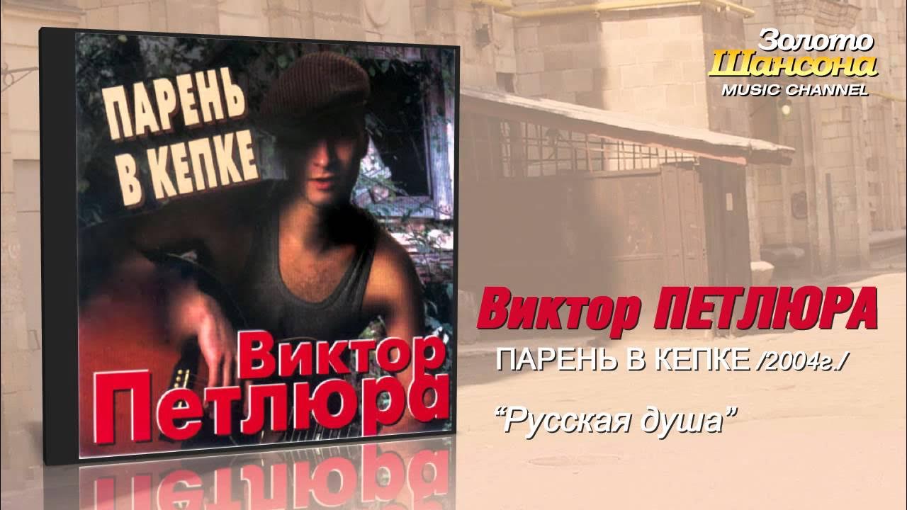 петлюра мальчишка песня. петлюра жил мальчишка на краю москвы. петлюра жил мальчишка. петлюра жил мальчишка на краю москвы. жил мальчишка виктор петлюра.