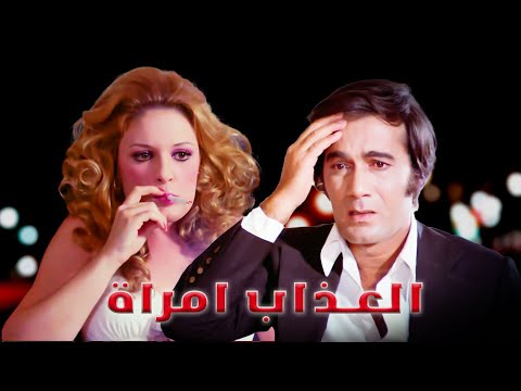 باعلى جودة فى التاريخ فيلم العذاب امراة