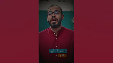 النجاح أحمد أبو زيد 