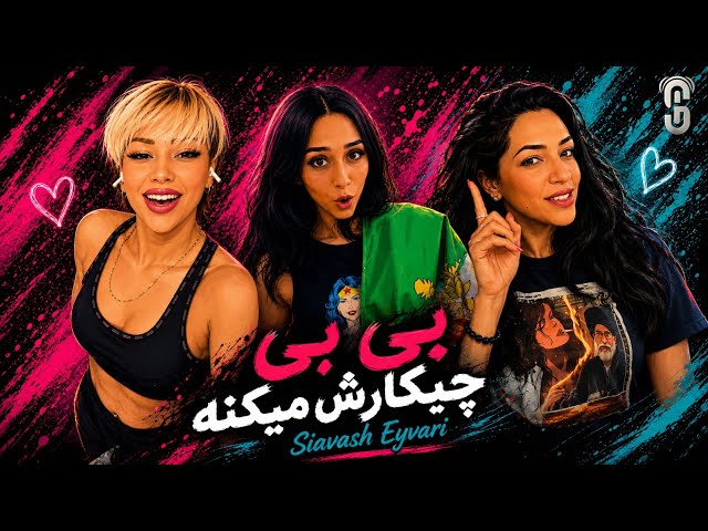 Siavash Eyvari - Bi Bi Chikaresh Mikone (Music Video) موزیک ویدئو آهنگ بی بی چیکارش میکنه