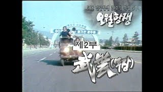 [5.18다큐] 오월항쟁 2부 무장 by KBS광주