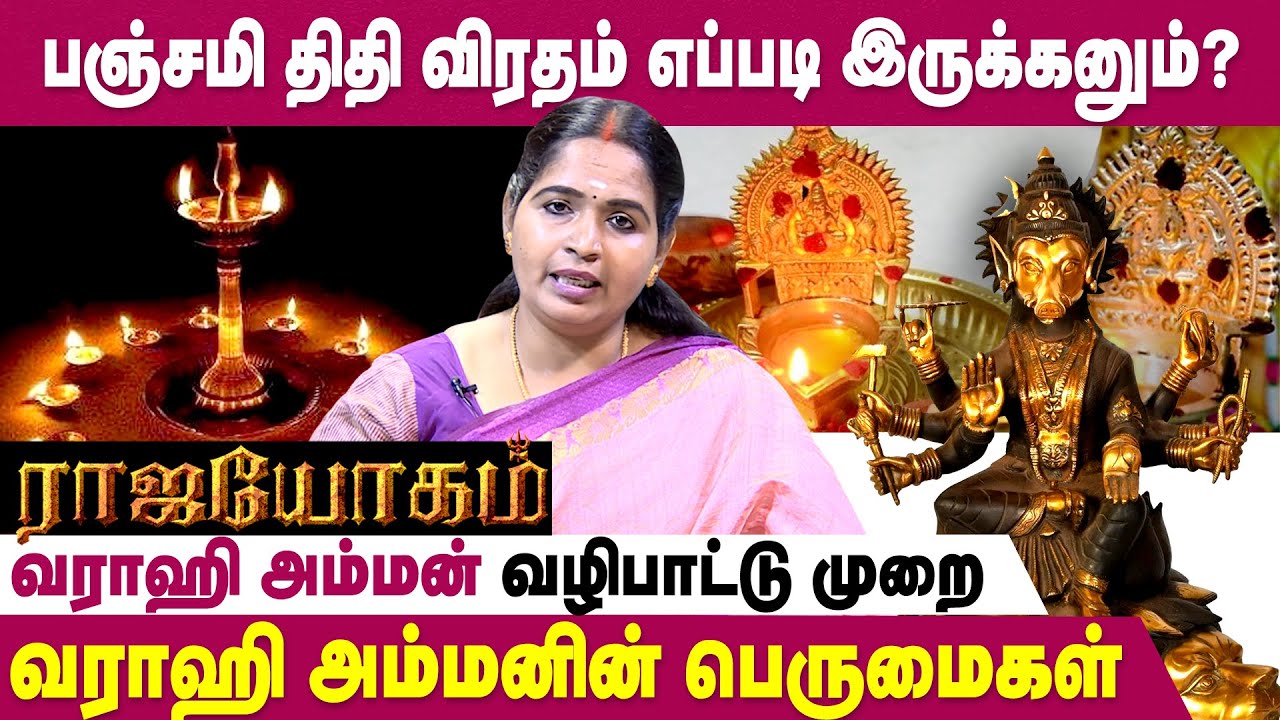 வராஹி அம்மனை பஞ்சமி திதியில் எவ்வாறு வழிபடலாம்? | Rajayogam Ep 04