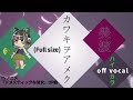 【ハイカラ】カワキヲアメク FULL ver. / 美波『ドメスティックな彼女』OP / Kawaki wo Ameku / Domestic na Kanojo OP 高音質カラオケ
