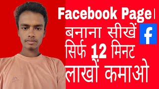 Facebook Page Kaise Banaye  How To CreateFacebook Page