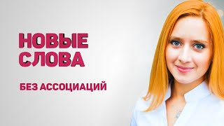 W2E Vocabulary Виктория без ассоциаций