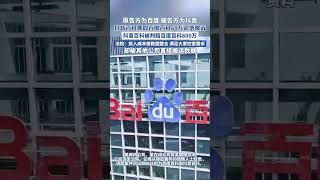 抖音百科被判賠百度百科800萬#抖音 #百度 #百度百科 （來源：九派新聞）