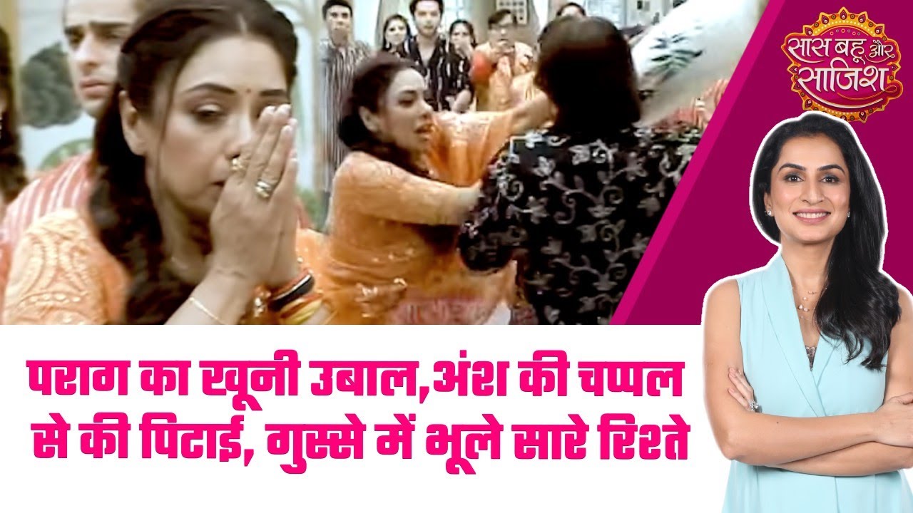 Anupamaa: 😱Parag के गुस्से ने किया सब बर्बाद, Anupama कैसे बचाएगी Ansh को? 