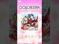 【SPOT】太陽であれ! / DOLLCHESTRA