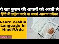 क़ुरान की आयतों का तर्जुमा करने का सबसे आसान तरीका | Let&#39;s Learn Arabic in Hindi/Urdu | Class 14