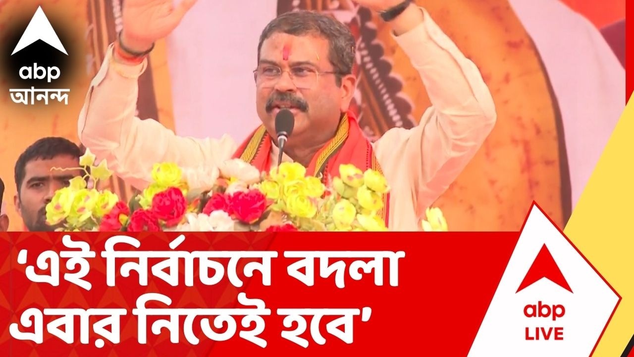 BJP News: ১৫ বছর ধরে তৃণমূলের শাসনে পশ্চিমবঙ্গে দুর্নীতি চলেছে: ধর্মেন্দ্র প্রধান | ABP Ananda Live