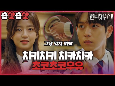 [#습핫습핫] (SUB) 괜히 설레서 뭐라 쓸 제목이 없ㄷr...💘 (ft.석훈이 신데렐라설) | 펜트하우스2(Penthouse2) | SBS DRAMA