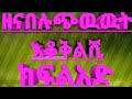 ዘና በሉ ጭዉዉት እቆቅልሺ ክፍል አድ