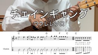 チェインギャング/THE BLUE HEARTS【Hi-Gウクレレソロ・メロディ・歌詞・TAB譜・コードつき・弾き語り練習用】#ukuleleplayalong
