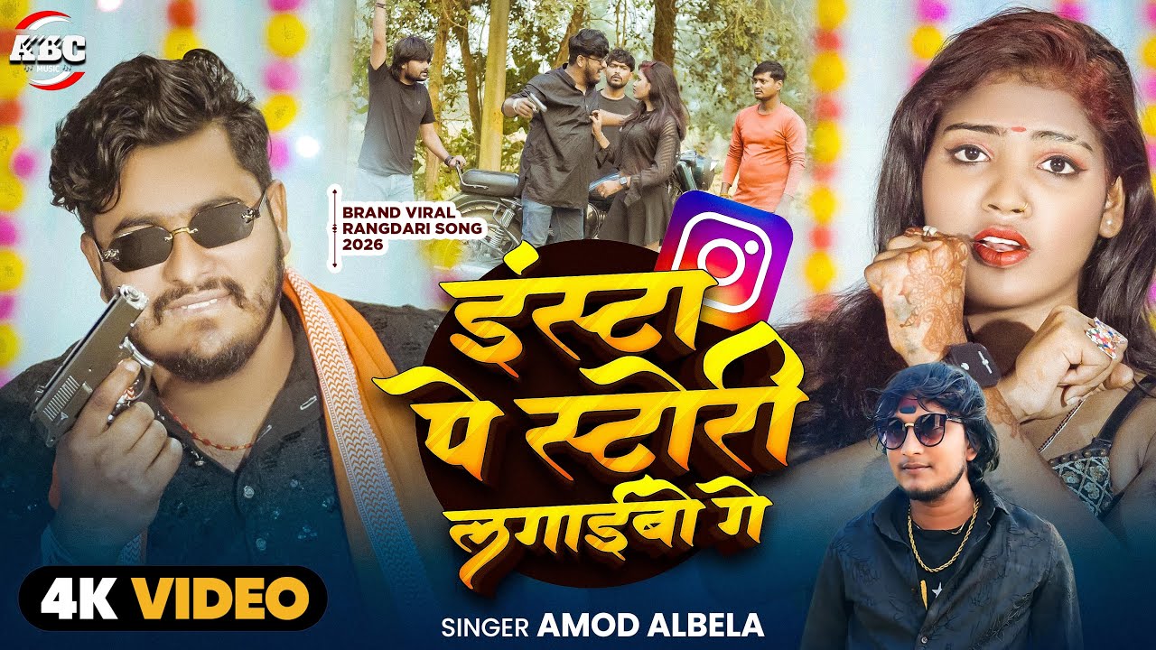 #Video #AmodAlbela || इंस्टा पे स्टोरी लगाइबो गे || New Rangdari Insta Par Story' Lagaiyo Ge 