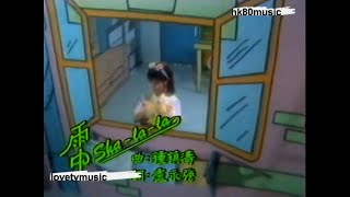 金曲重溫: 露雲娜 雨中Sha La La 1985 4K Remastered