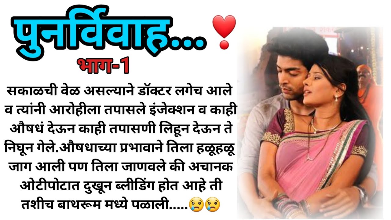 पुनर्विवाह ....❤ भाग-1 | मराठी कथा | मराठी बोधकथा | हृदयस्पर्शी कथा | मराठी स्टोरी | marathi story|