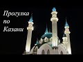 Прогулка по Казани | Walking in Kazan 4k