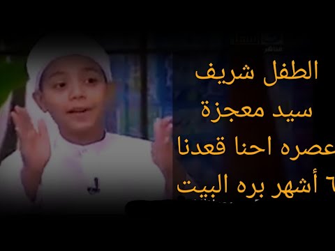 الطفل المعجزة او الشيخ شريف سيد يحكي تفاصيل يوم من حياته مشروع عالم