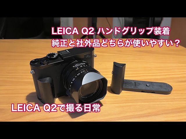 Leica Q2用ハンドグリップ