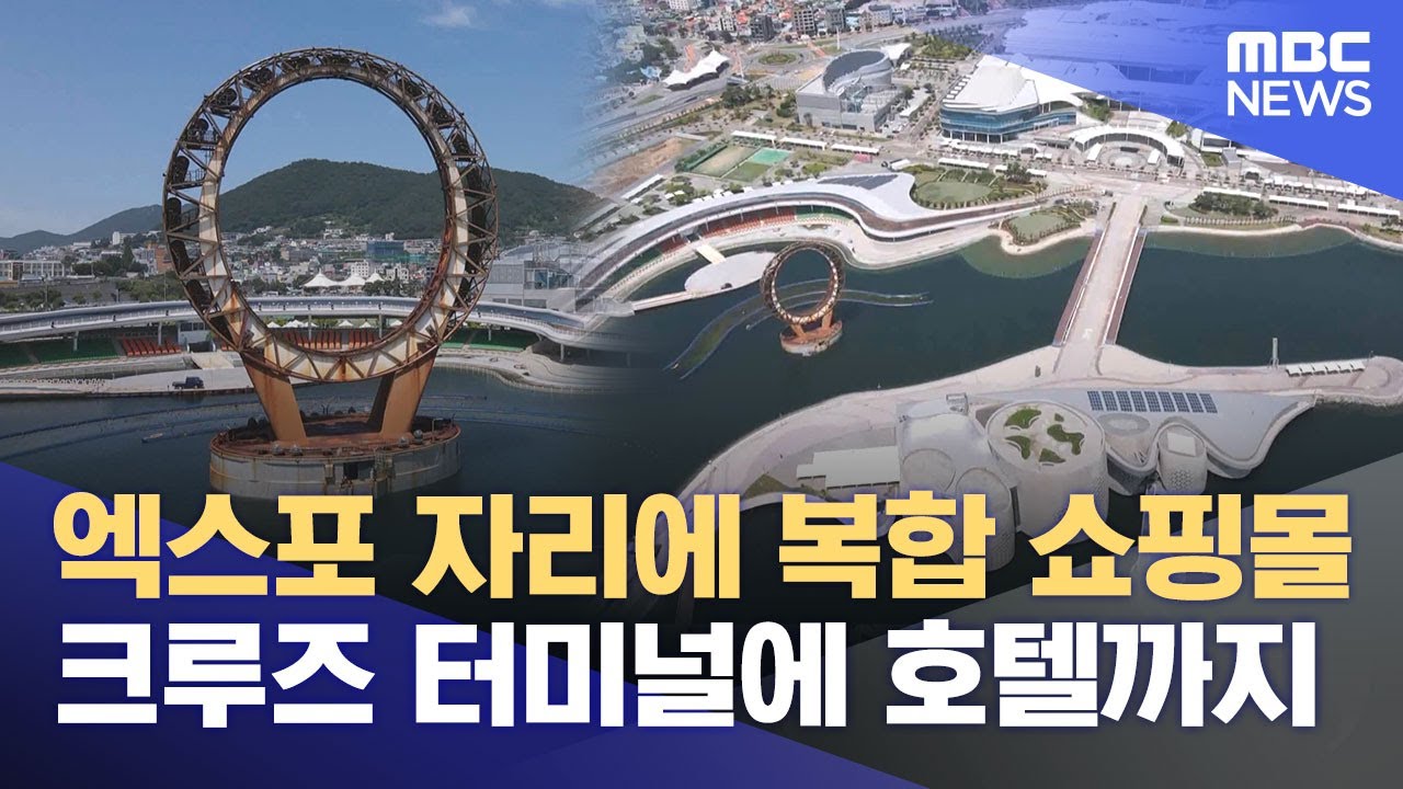 여수박람회장, '지속가능한 도시 모델될 것'  (2025.05.01/뉴스데스크/여수MBC)