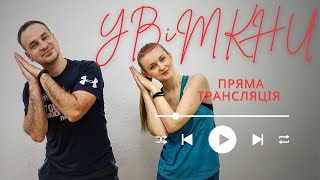 Руханки Для Всієї Сімї | Підключайся Тут Все Від Бульки і Лариски До Курочок Чебуторочок