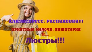 №68 Алиэкспресс!!! Покупки с Алиэкспресс и Озона!!! 😘👍