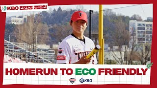 (김도영 출연) 2024 KBO 친환경 캠페인 영상 🌏💚