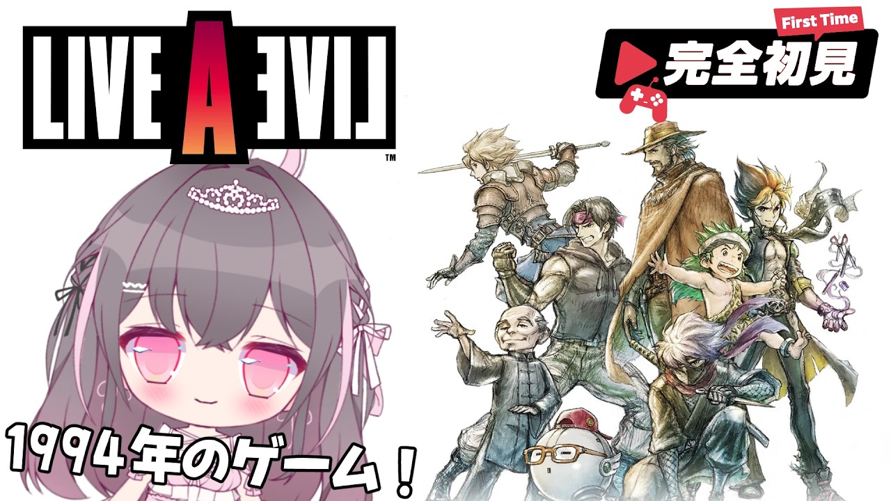 【完全初見】 LIVE A LIVE　ライブ・ア・ライブ ⑥ SF編 【ゲーム実況】　#ルーニャランド ※ネタバレあり　10/12(月)22:00