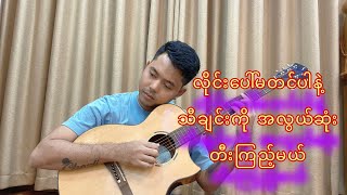 Video thumbnail of "လိုင်းပေါ်မတင်ပါနဲ့ - ဝေကြီး ဂစ်တာတီးနည်း"