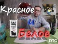 Вина из супермаркета."Красное и белое".На вкус, как бычьи яйца.Дегустация!Вино.Дешёвки.