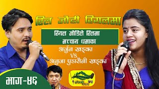 मेरो भन्नु तिमि हौ सारा जगतमा ||Live Dohori Arjun Khadka VS Anuja Pudasaini Khadka||Hariyali Sansar|