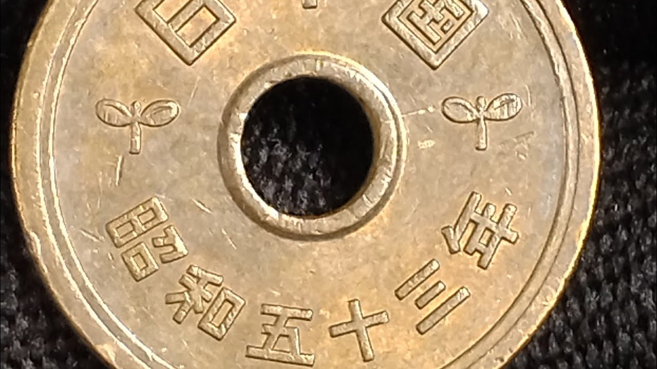 五円硬貨 黄銅貨 有孔ゴシック体 1978 昭和53 五十三年 5円5 Yen Brass