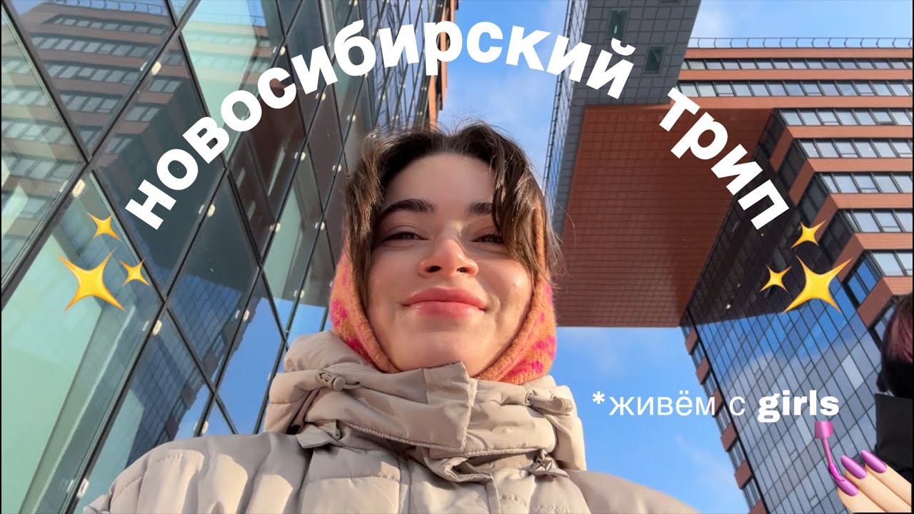 неделя в Новосибирске || школа для биологов в НГУ, работа в лабе, собеседования и чистый кайф