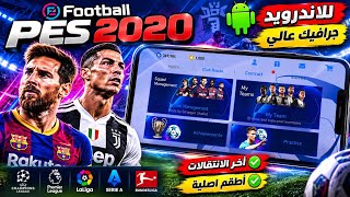 تحميل لعبة PES 2020 Mobile offline للاندرويد +مع تعليق انجليزي اقوي باتش ❤️‍🔥🤯 screenshot 1